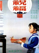 《农民伯伯乡下妹》